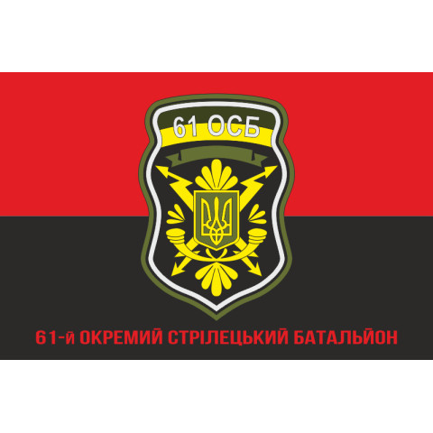 Флаг 61 ОСБ (отдельный стрелковый батальон) ВСУ. Вариант-04