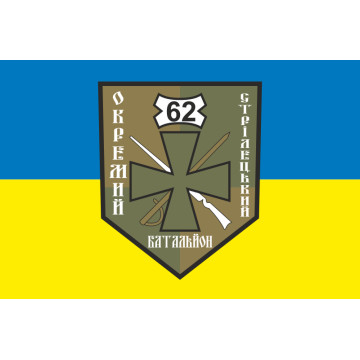Флаг 62 ОСБ (отдельный стрелковый батальон) ВСУ. Вариант-01