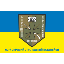 Флаг 62 ОСБ (отдельный стрелковый батальон) ВСУ. Вариант-02 Флаг 62 ОСБ (отдельный стрелковый батальон) ВСУ. Вариант-02