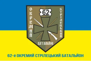Флаг 62 ОСБ (отдельный стрелковый батальон) ВСУ. Вариант-02 Флаг 62 ОСБ (отдельный стрелковый батальон) ВСУ. Вариант-02