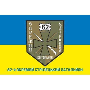 Флаг 62 ОСБ (отдельный стрелковый батальон) ВСУ. Вариант-02