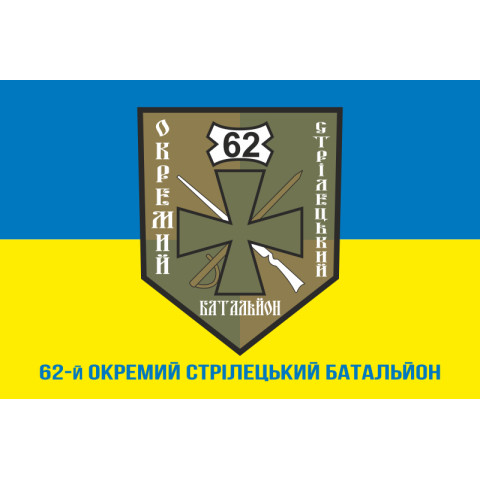 Флаг 62 ОСБ (отдельный стрелковый батальон) ВСУ. Вариант-02 Флаг 62 ОСБ (отдельный стрелковый батальон) ВСУ. Вариант-02