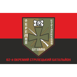 Флаг 62 ОСБ (отдельный стрелковый батальон) ВСУ. Вариант-04 Флаг 62 ОСБ (отдельный стрелковый батальон) ВСУ. Вариант-04
