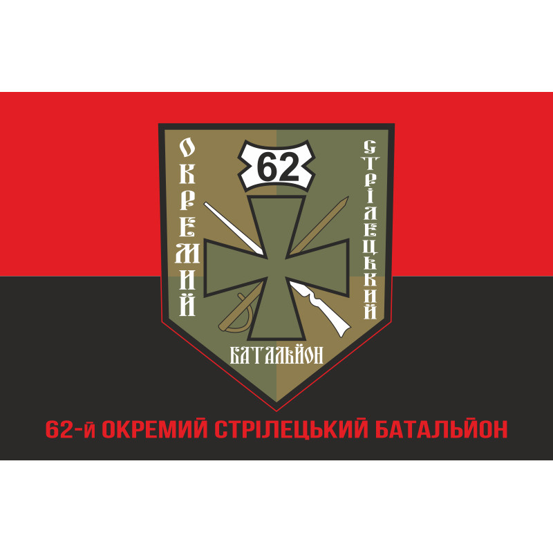 Флаг 62 ОСБ (отдельный стрелковый батальон) ВСУ. Вариант-04 Флаг 62 ОСБ (отдельный стрелковый батальон) ВСУ. Вариант-04