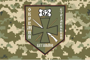 Флаг 62 ОСБ (отдельный стрелковый батальон) ВСУ. Вариант-05
