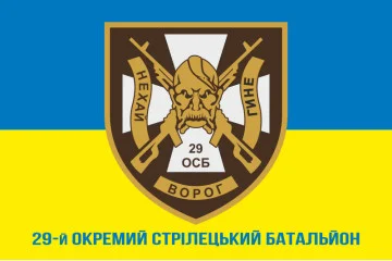 Флаг 29 ОСБ (отдельный стрелковый батальон) ВСУ. Вариант-02 Флаг 29 ОСБ (отдельный стрелковый батальон) ВСУ. Вариант-02