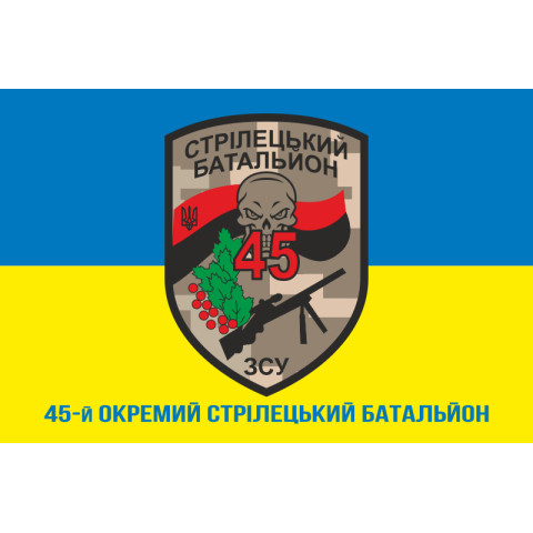 Флаг 45 ОСБ (отдельный стрелковый батальон) ВСУ. Вариант-02