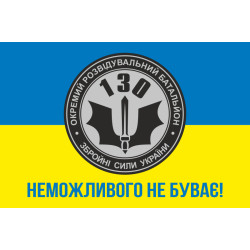 Прапор 130 ОРБ (окремий розвідувальний батальйон) ЗСУ. Варіант-02 Прапор 130 ОРБ (окремий розвідувальний батальйон) ЗСУ. Варіант-02