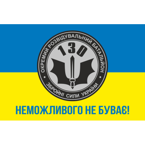 Прапор 130 ОРБ (окремий розвідувальний батальйон) ЗСУ. Варіант-02