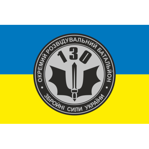 Прапор 130 ОРБ (окремий розвідувальний батальйон) ЗСУ. Варіант-03