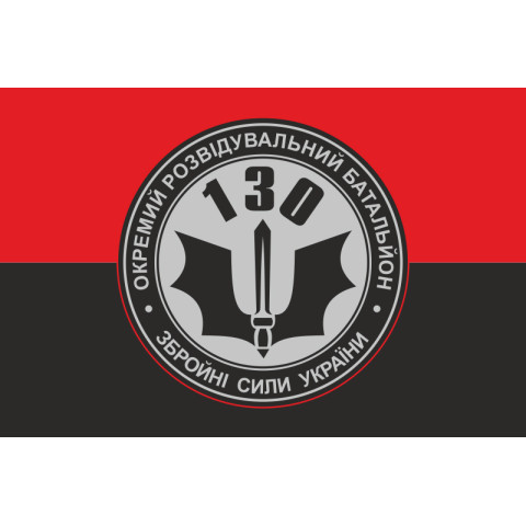 Прапор 130 ОРБ (окремий розвідувальний батальйон) ЗСУ. Варіант-05