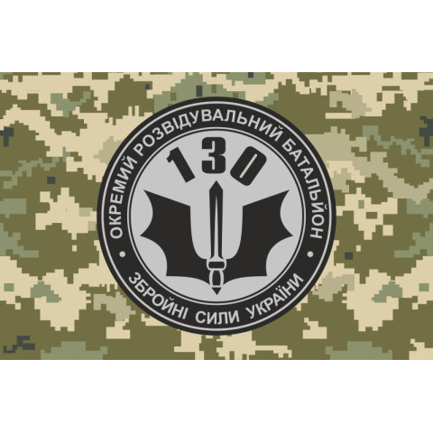 Прапор 130 ОРБ (окремий розвідувальний батальйон) ЗСУ. Варіант-06