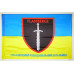 Прапор 120 ОРБ (окремий розвідувальний батальйон) ЗСУ. Варіант-02 Прапор 120 ОРБ (окремий розвідувальний батальйон) ЗСУ. Варіант-02