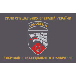 Прапор 3 ОП СпП (окремий полк спеціального призначення) ЗСУ. Варіант-13 Прапор 3 ОП СпП (окремий полк спеціального призначення) ЗСУ. Варіант-13