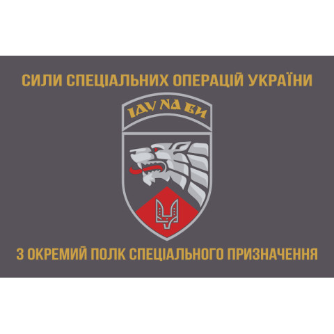 Прапор 3 ОП СпП (окремий полк спеціального призначення) ЗСУ. Варіант-13 Прапор 3 ОП СпП (окремий полк спеціального призначення) ЗСУ. Варіант-13