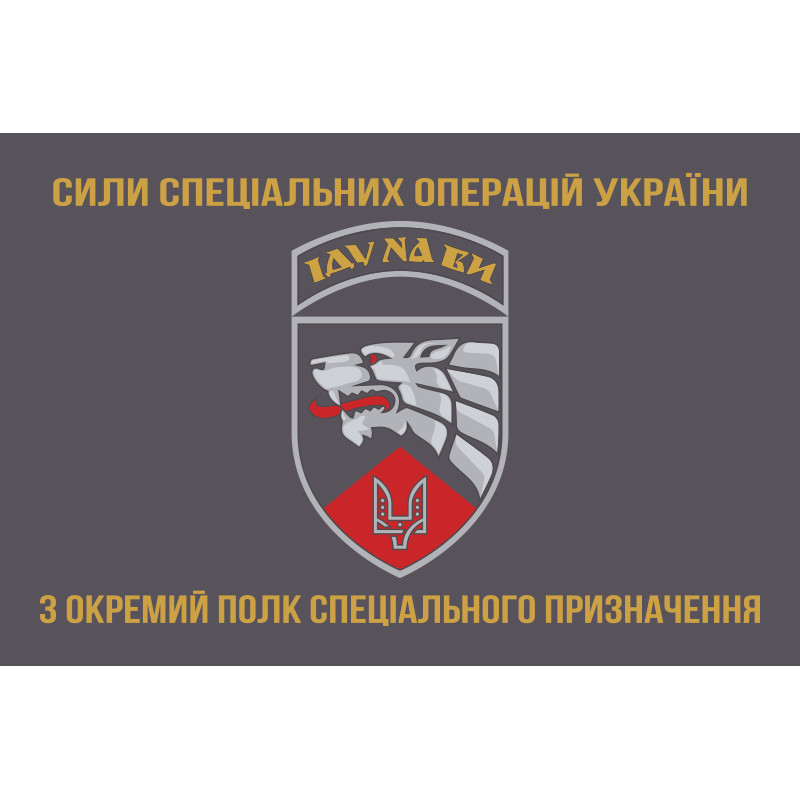 Прапор 3 ОП СпП (окремий полк спеціального призначення) ЗСУ. Варіант-13 Прапор 3 ОП СпП (окремий полк спеціального призначення) ЗСУ. Варіант-13