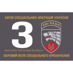 Прапор 3 ОП СпП (окремий полк спеціального призначення) ЗСУ. Варіант-14 Прапор 3 ОП СпП (окремий полк спеціального призначення) ЗСУ. Варіант-14
