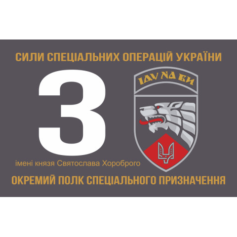 Прапор 3 ОП СпП (окремий полк спеціального призначення) ЗСУ. Варіант-14 Прапор 3 ОП СпП (окремий полк спеціального призначення) ЗСУ. Варіант-14