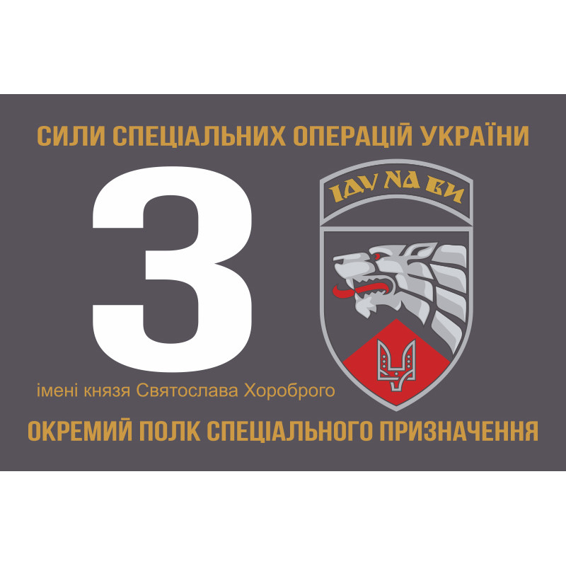 Прапор 3 ОП СпП (окремий полк спеціального призначення) ЗСУ. Варіант-14 Прапор 3 ОП СпП (окремий полк спеціального призначення) ЗСУ. Варіант-14