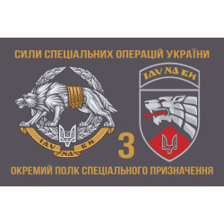 Прапор 3 ОП СпП (окремий полк спеціального призначення) ЗСУ. Варіант-15 Прапор 3 ОП СпП (окремий полк спеціального призначення) ЗСУ. Варіант-15