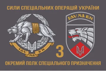 Прапор 3 ОП СпП (окремий полк спеціального призначення) ЗСУ. Варіант-15
