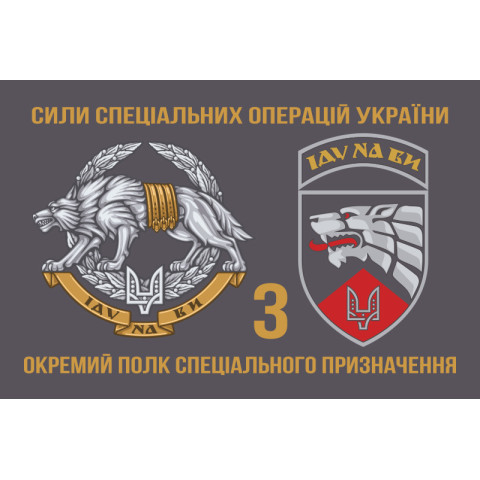 Прапор 3 ОП СпП (окремий полк спеціального призначення) ЗСУ. Варіант-15 Прапор 3 ОП СпП (окремий полк спеціального призначення) ЗСУ. Варіант-15