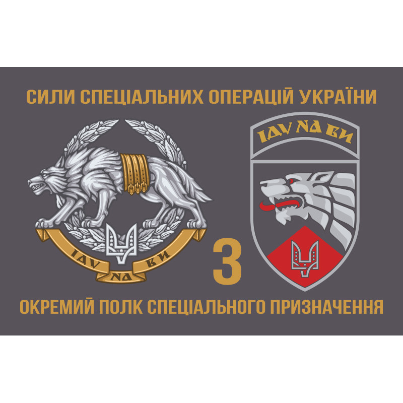 Прапор 3 ОП СпП (окремий полк спеціального призначення) ЗСУ. Варіант-15 Прапор 3 ОП СпП (окремий полк спеціального призначення) ЗСУ. Варіант-15