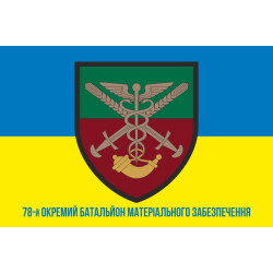 Флаг 78 ОБМО (отдельный батальон материального обеспечения) ВСУ. Вариант-03 Флаг 78 ОБМО (отдельный батальон материального обеспечения) ВСУ. Вариант-03