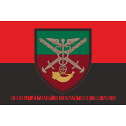 Флаг 78 ОБМО (отдельный батальон материального обеспечения) ВСУ. Вариант-05 Флаг 78 ОБМО (отдельный батальон материального обеспечения) ВСУ. Вариант-05