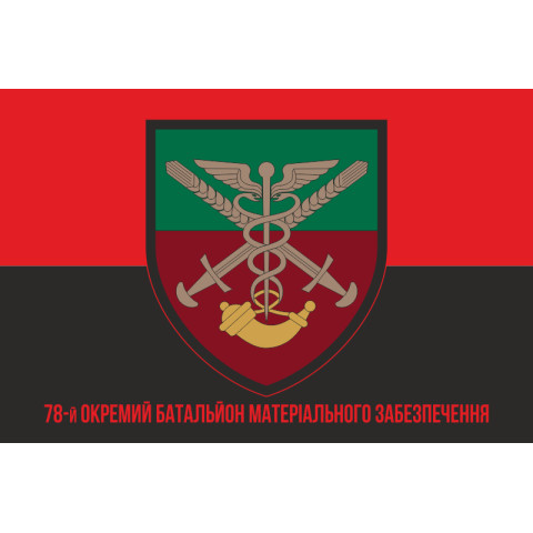 Флаг 78 ОБМО (отдельный батальон материального обеспечения) ВСУ. Вариант-05