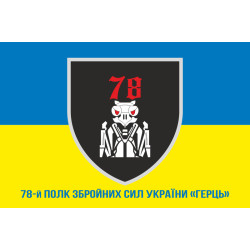 Флаг 78 полка «Герць» ВСУ. Вариант-04 Флаг 78 полка «Герць» ВСУ. Вариант-04