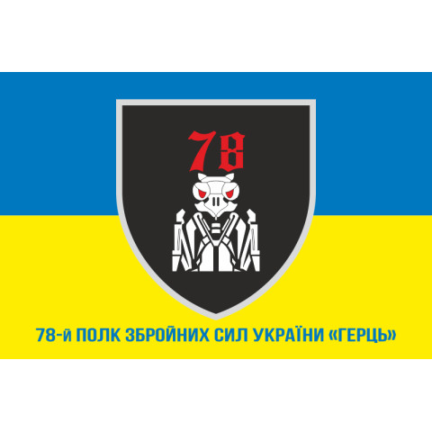 Флаг 78 полка «Герць» ВСУ. Вариант-04 Флаг 78 полка «Герць» ВСУ. Вариант-04