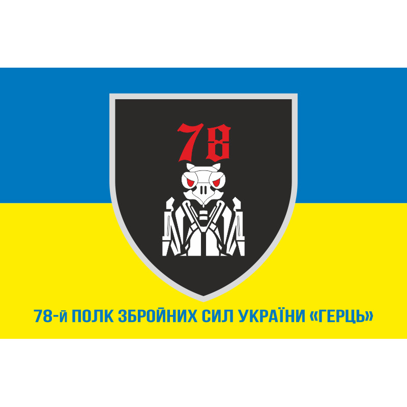 Флаг 78 полка «Герць» ВСУ. Вариант-04 Флаг 78 полка «Герць» ВСУ. Вариант-04
