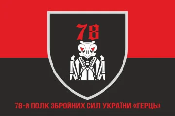 Флаг 78 полка «Герць» ВСУ. Вариант-06 Флаг 78 полка «Герць» ВСУ. Вариант-06