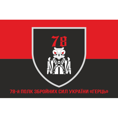 Флаг 78 полка «Герць» ВСУ. Вариант-06 Флаг 78 полка «Герць» ВСУ. Вариант-06