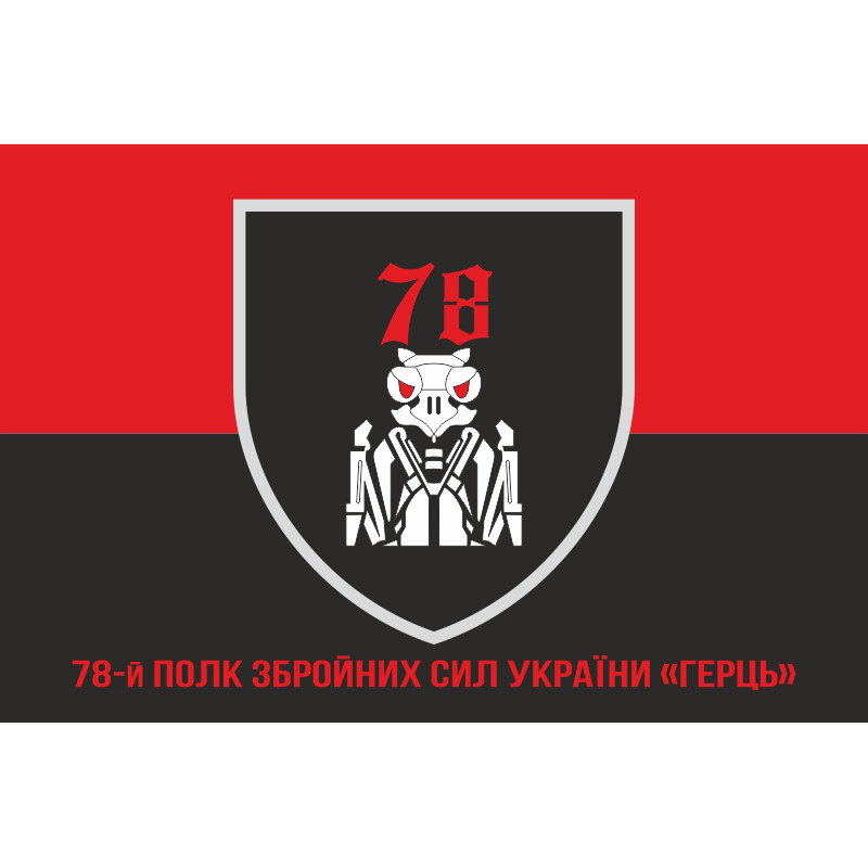 Флаг 78 полка «Герць» ВСУ. Вариант-06 Флаг 78 полка «Герць» ВСУ. Вариант-06