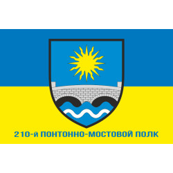 Прапор 210 ПМП (понтонно-мостовий полк) ЗСУ. Варіант-02 Прапор 210 ПМП (понтонно-мостовий полк) ЗСУ. Варіант-02