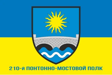 Прапор 210 ПМП (понтонно-мостовий полк) ЗСУ. Варіант-02 Прапор 210 ПМП (понтонно-мостовий полк) ЗСУ. Варіант-02