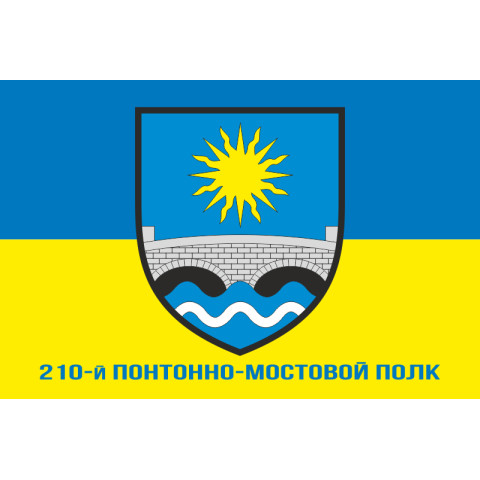 Прапор 210 ПМП (понтонно-мостовий полк) ЗСУ. Варіант-02 Прапор 210 ПМП (понтонно-мостовий полк) ЗСУ. Варіант-02