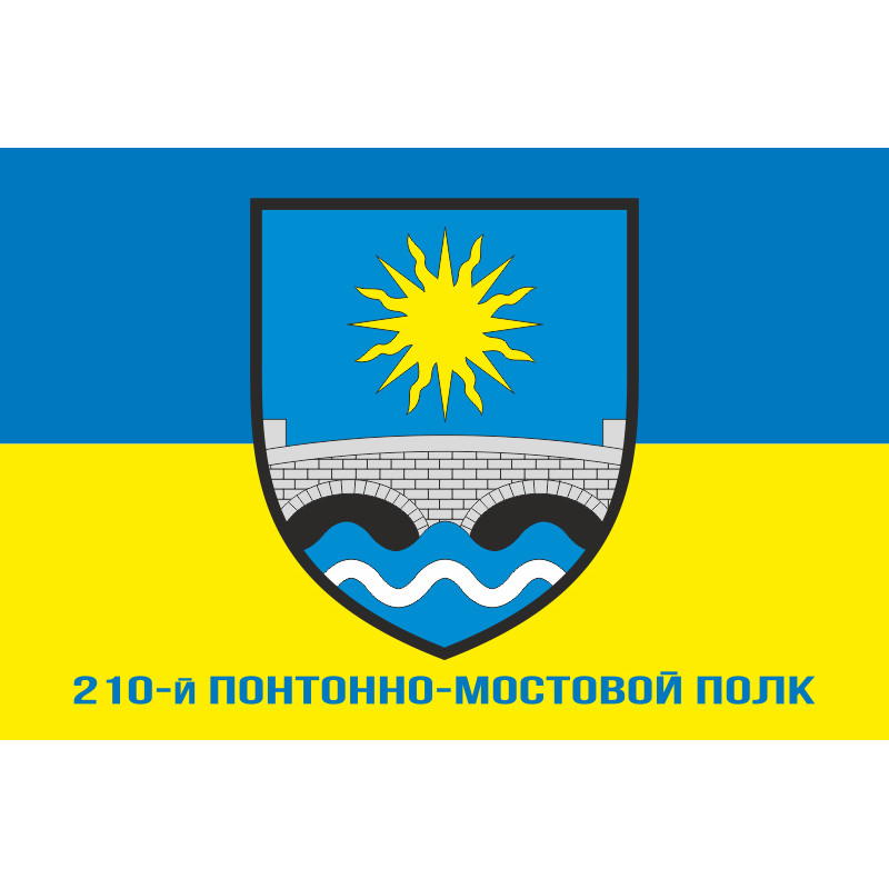 Прапор 210 ПМП (понтонно-мостовий полк) ЗСУ. Варіант-02 Прапор 210 ПМП (понтонно-мостовий полк) ЗСУ. Варіант-02