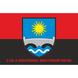 Прапор 210 ПМП (понтонно-мостовий полк) ЗСУ. Варіант-04 Прапор 210 ПМП (понтонно-мостовий полк) ЗСУ. Варіант-04