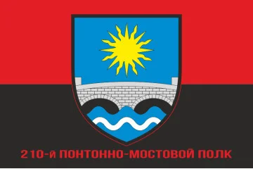 Прапор 210 ПМП (понтонно-мостовий полк) ЗСУ. Варіант-04 Прапор 210 ПМП (понтонно-мостовий полк) ЗСУ. Варіант-04