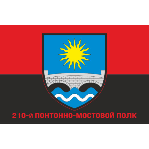 Прапор 210 ПМП (понтонно-мостовий полк) ЗСУ. Варіант-04 Прапор 210 ПМП (понтонно-мостовий полк) ЗСУ. Варіант-04