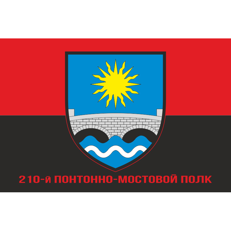 Прапор 210 ПМП (понтонно-мостовий полк) ЗСУ. Варіант-04 Прапор 210 ПМП (понтонно-мостовий полк) ЗСУ. Варіант-04