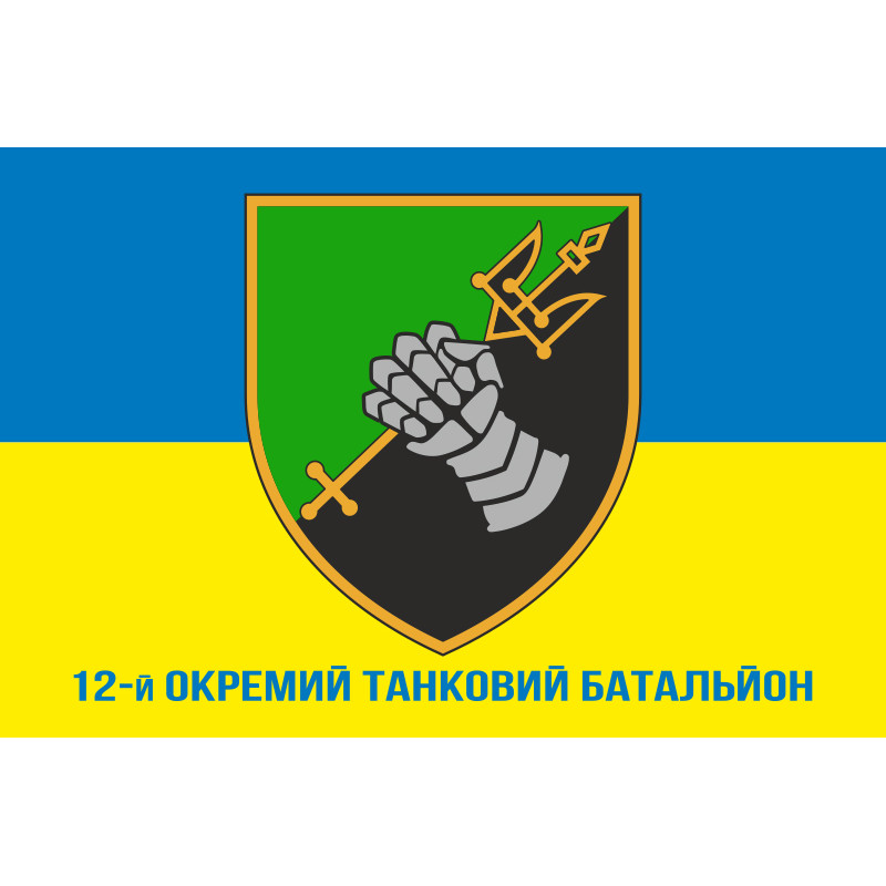 Флаг 12 ОТБ (отдельный танковый батальон) ВСУ. Вариант-07 Флаг 12 ОТБ (отдельный танковый батальон) ВСУ. Вариант-07