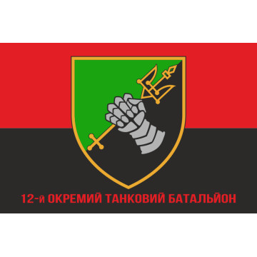 Флаг 12 ОТБ (отдельный танковый батальон) ВСУ. Вариант-09