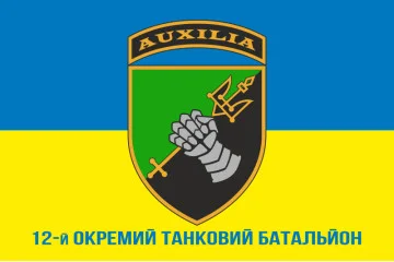 Флаг 12 ОТБ (отдельный танковый батальон) ВСУ. Вариант-12