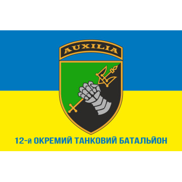 Флаг 12 ОТБ (отдельный танковый батальон) ВСУ. Вариант-12