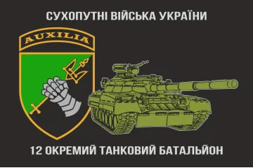Флаг 12 ОТБ (отдельный танковый батальон) ВСУ. Вариант-17