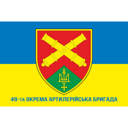 Флаг 49 ОАБр (отдельная артиллерийская бригада) ВСУ. Вариант-02 Флаг 49 ОАБр (отдельная артиллерийская бригада) ВСУ. Вариант-02
